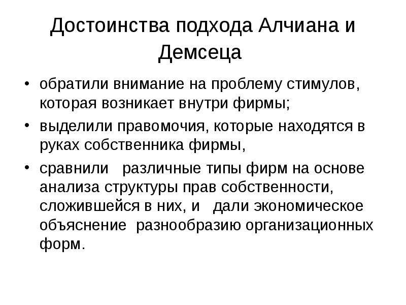 Видимые преимущества. Преимущества и недостатки теории фирмы Алчиана и Демсеца. Алчиан и Демсец теория фирмы. Теория фирмы Алчиана. Теория Алчана Демсиса теория классическиой фирмы.