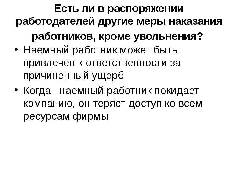 Меры наказания работника. Причинить ущерб синонимы. Другие меры.