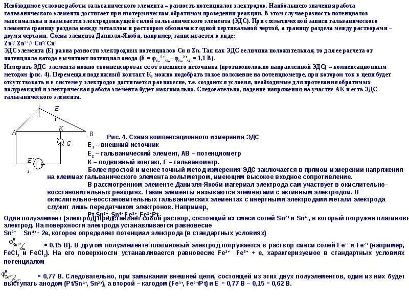 Разность потенциалов гальванического элемента. Разность потенциалов электродов. Потенциал электрода SN. Для измерения потенциала электродов необходима система состоящая:. В чем заключается работа гальваника.