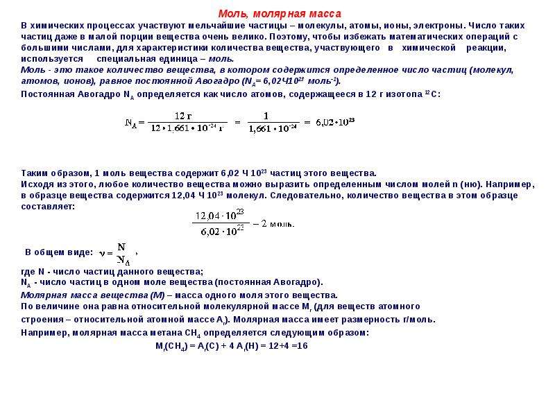 Масса метана. Молярная масса метана. Молярная масса изотопа. 1 Моль метана. Как найти молярную массу метана.