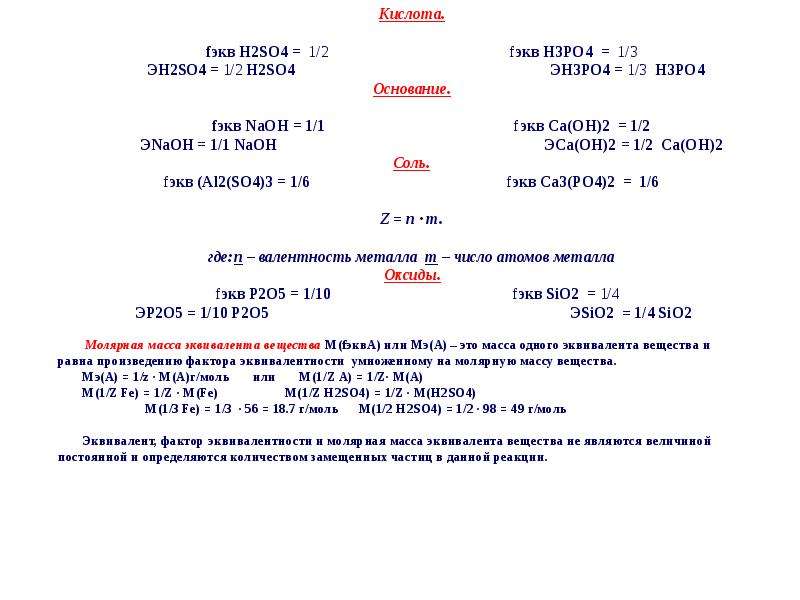 Масса so4. Молярная масса эквивалента h2so4. Fэкв h2so4. Масса эквивалента h2so4. Эквивалент вещества h2so4.