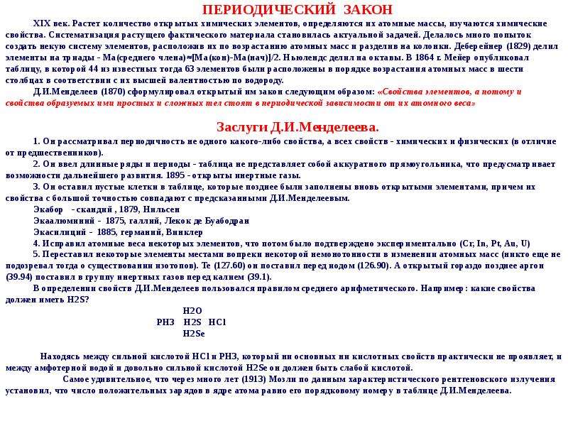 Закон 19. Химические свойства элементов определяются. Химические свойства элементов определяются прежде всего. Основные положения периодического закона. Накопления фактического материала периодический закон.