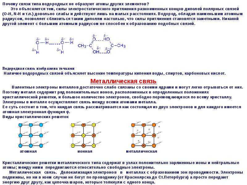 Водород вид химической связи. Металлическая и водородная химическая связь. Химия «металлическая связь», « водородная связь». Металлическая и водородная химическая связь 11 класс. Металлическая химическая связь водородная химическая связь.