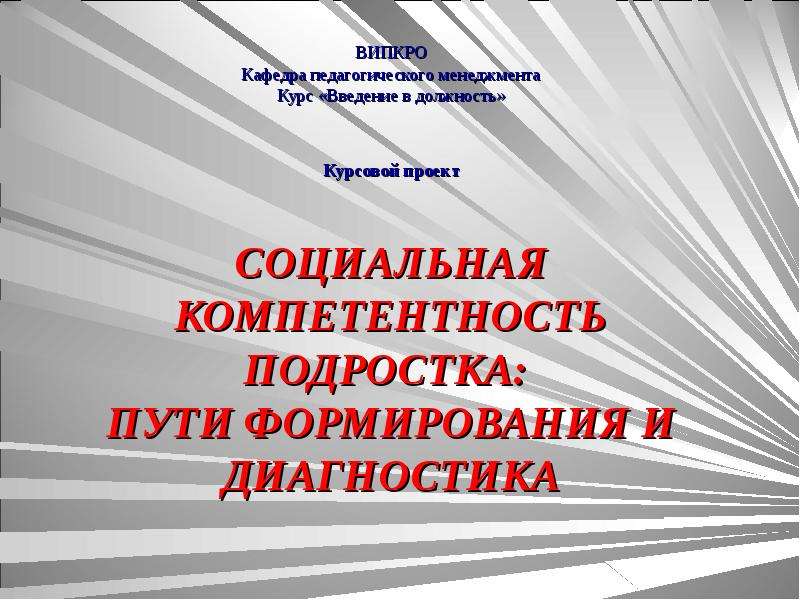 Подросток курсовая. Социальная компетентность книга. Захаров Введение в социальное проектирование. ВИПКРО. ВИПКРО Владимир.