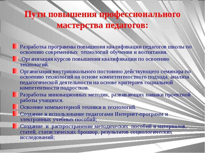 Повышение профессионального мастерства. Пути повышения квалификации педагога. Разработка программ повышения квалификации. Пути повышения педагогической квалификации. Пути повышения профессионального образования.