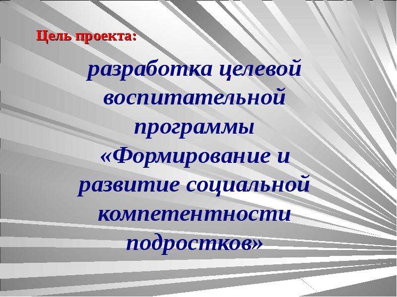 Программа воспитания разработка. Социальная компетентность подростков. Социальные компетенции подростка. Социальная компетенция подростков это. Социальная компетентность подростка это.