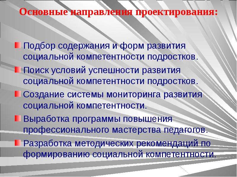 Содержание подобрать. Направления проектирования. Основные направления проектирования. Направления социального проектирования. Повышение социальной компетентности детей и подростков.