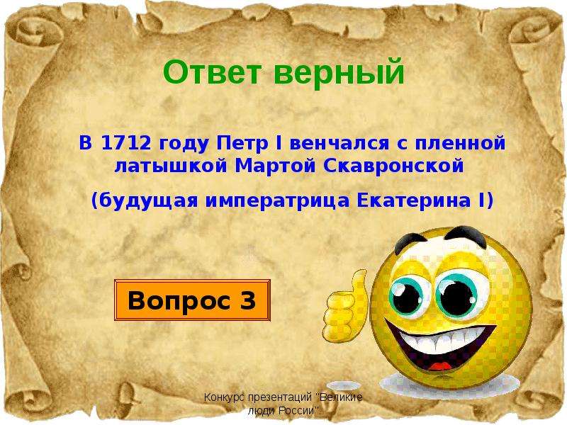 Верный ответ c. Верный ответ. Верный ответ для презентации. Ответ верно. Похвала за верный ответ.