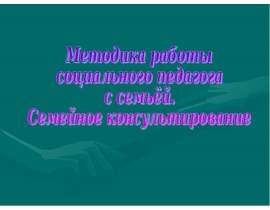 Презентация на тему "Методика работы социального педагога с семьёй. Семейное консультирование" - скачать презентации по Педа