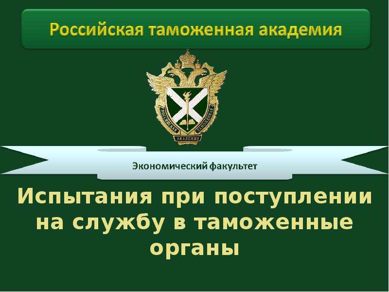 Задать вопрос таможни