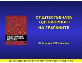 ОПШТЕСТВЕНАTA ОДГОВОРНОСТ НА ГРАЃАНИТЕ 29 јануари 2008 година
