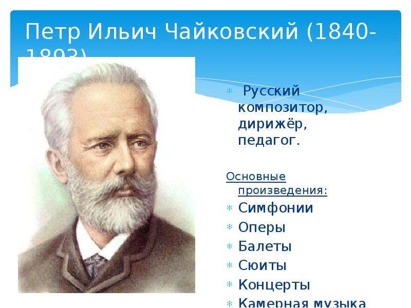 Чайковский творчество. Пётр Ильич Чайковский (1840-1893). Пётр Ильич Чайковский (1840 1893) русский композитор, педагог, дирижёр. Пётр Ильич Чайковский музыкальные произведения. Петр Чайковский список произведений Петра Чайковского.