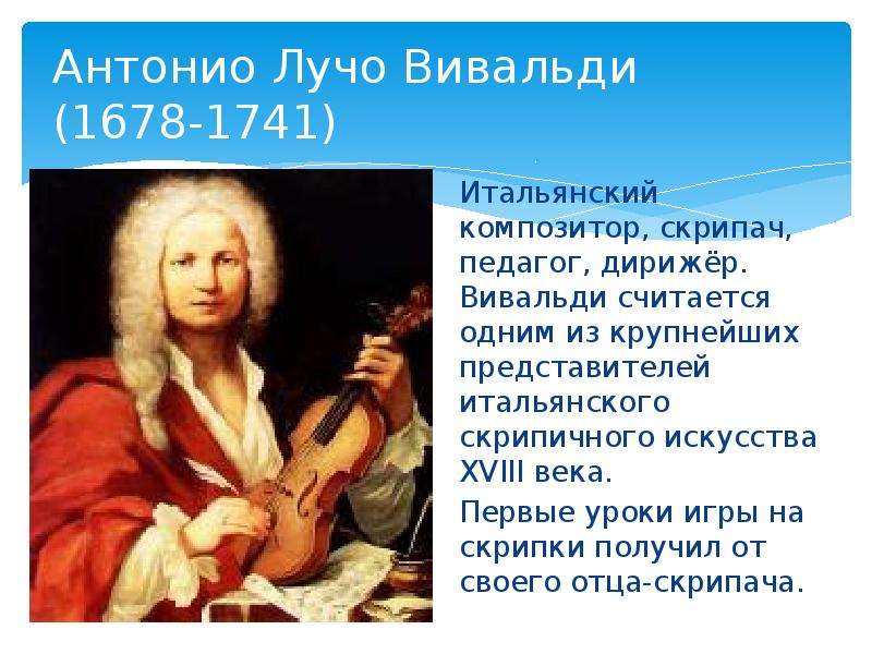 Великие композиторы Антонио Вивальди