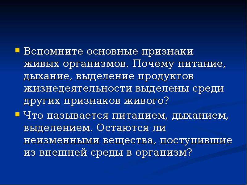 Питание выделение. Признаки живых организмов дыхание. Основные признаки живого питание дыхание выделение. Продукты жизнедеятельности живых организмов. Основные признаки живого:дыхание.