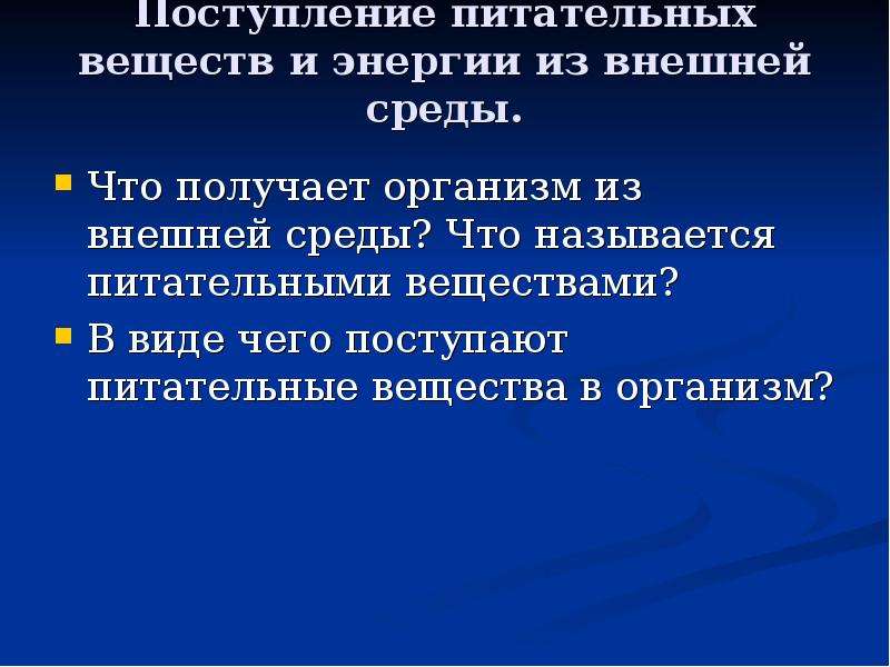 Внешний организм это. Что получает организм из внешней среды. Поступление питательных веществ в организм. Поступление веществ из среды в организм. Вещество поступающее из внешней среды.