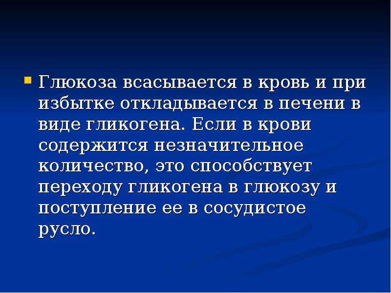 Что происходит при избыточном поступлении глюкозы. При избытке Глюкозы. Гликоген – это вещество, депонирующееся в печени в результате обмена.