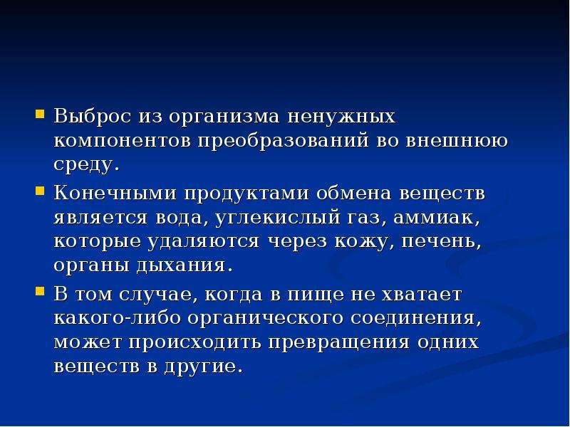 Конечные продукты вода и углекислый газ. Конечными продуктами являются вода и углекислый ГАЗ. Как удаляется углекислый ГАЗ из организма. Процесс удаления из организма ненужных веществ называется. Конечными продуктами дыхания являются.