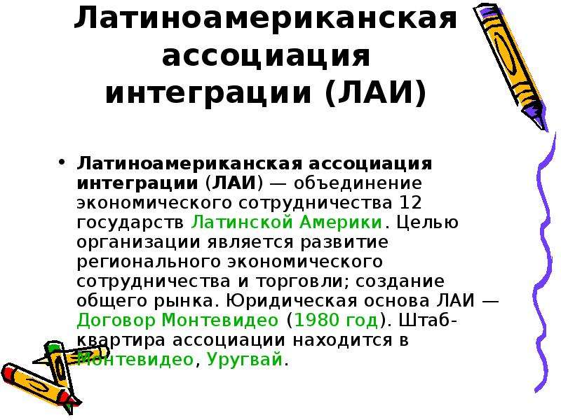 Лаи экономическая группировка. ЛАИ интеграционное объединение. Латиноамериканская Ассоциация интеграции (ЛАИ). ЛААИ цели. ЛАИ цель организации.