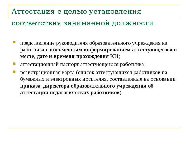 Представление руководителя. Представление на соответствие занимаемой должности. Представление на СЗД. Аттестация с целью установления соответствия. Презентация руководителя ДОУ на соответствие занимаемой должности.