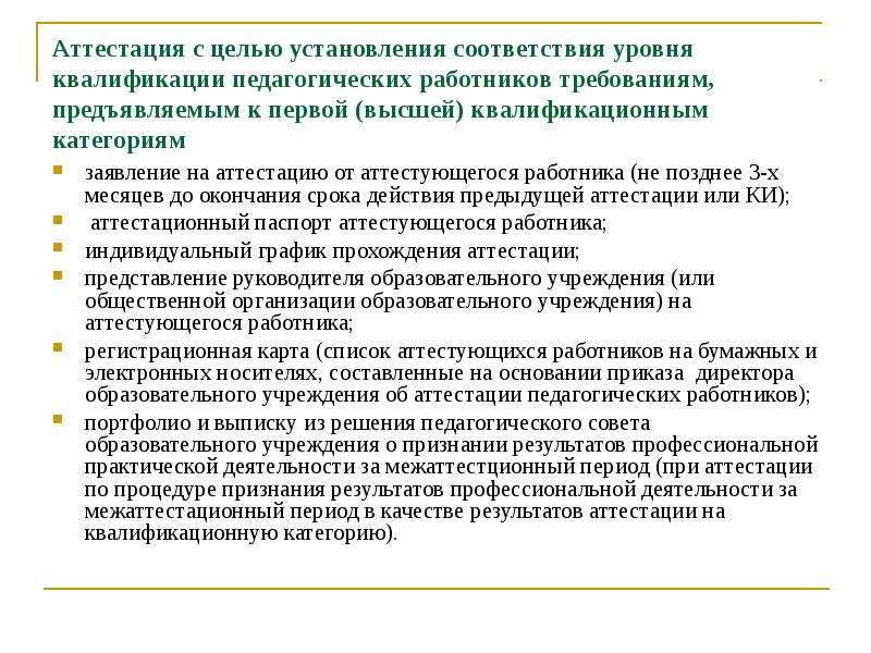 Заявление на аттестацию доу. Заявление на аттестацию педагогических работников. Заявление на аттестацию воспитателя на первую категорию. Заявление воспитателя на первую квалификационную категорию. Основание для аттестации на первую категорию воспитателя ДОУ.