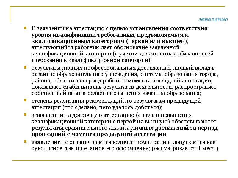 Основанием для аттестации считаю. Заявление на аттестацию на высшую категорию. Заявление на аттестацию на первую категорию. Заявление для аттестации на первую категорию учителя. Пример заявления на аттестацию воспитателя на 1 категорию.