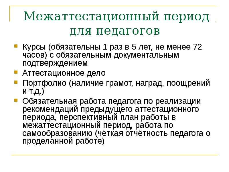 Период учитель. Задачи на следующий межаттестационный период. Задачи педагога на межаттестационный период. Рекомендации педагогу на межаттестационный период. Что такое межаттестационный период педагога.