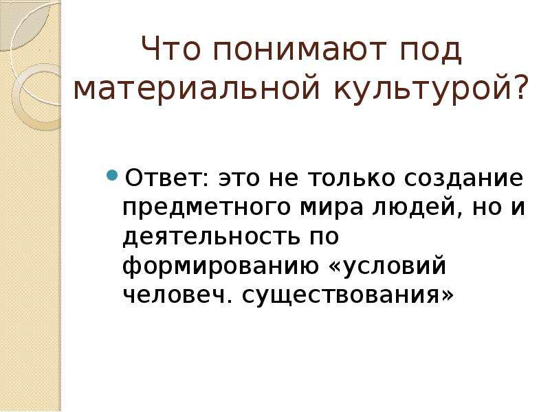 Ответы культура. Под материальной культурой понимают. Под культурологией понимают. Под понимать. Что вы понимаете под культурой.