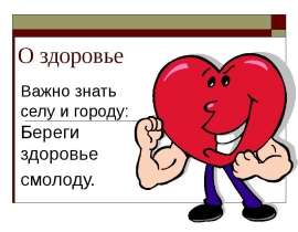 О здоровье Важно знать селу и городу: Береги здоровье смолоду.