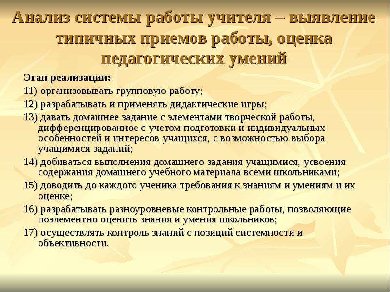 Педагогические умения педагога. Система работы учителя. Система работы учителя с обучающимися в урочной деятельности. Анализ работы учителя. Анализ работы учителя групповой работы.