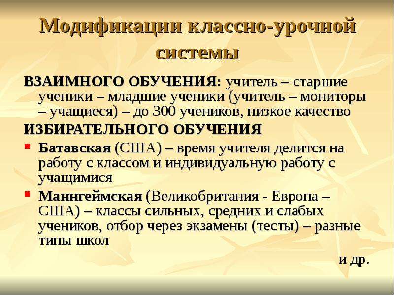 Классно урочная система обучения. Классно урочная система. Суть классно-урочной системы. Достоинства и недостатки классно-урочной системы.