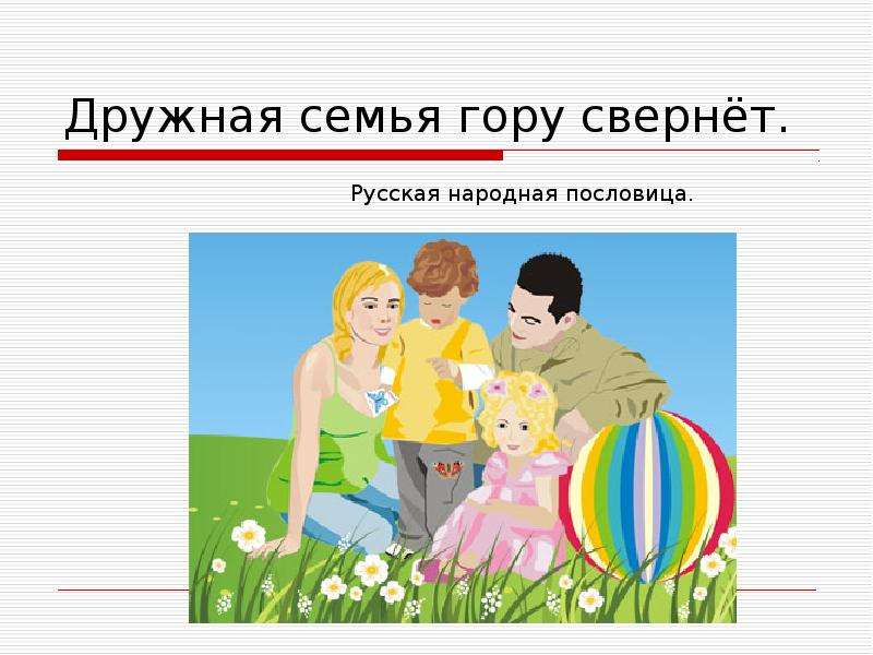 Дружная семья презентация