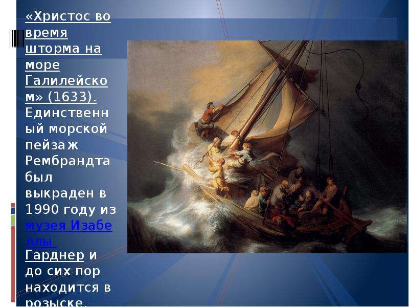 «Христос во время шторма на море Галилейском» (1633). Единственный морской пейзаж Рембрандта был вык