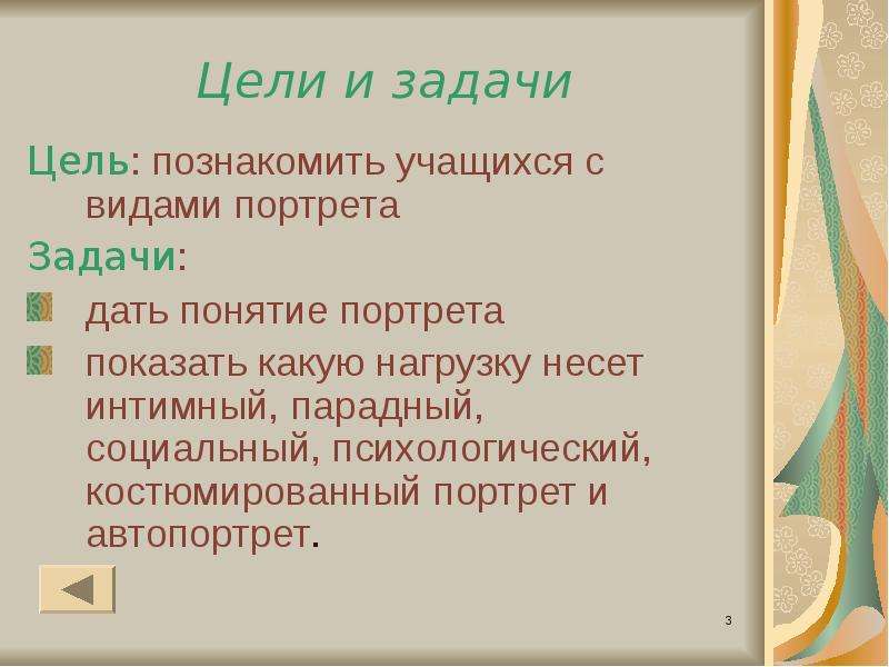 Задач портрет. Портрет в живописи цели и задачи. Цели проекта портрет в живописи. Цели и задачи портретной живописи. Цель изучения портрета.