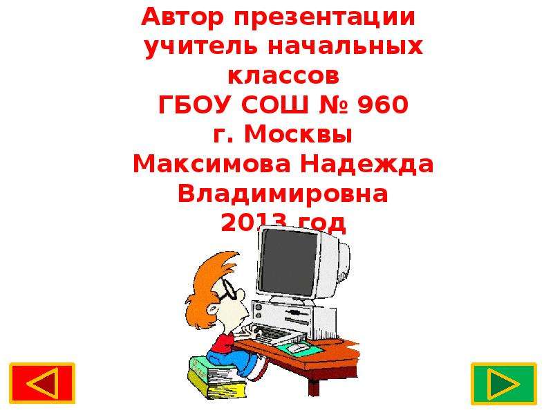 Вредные советы за компьютером презентация