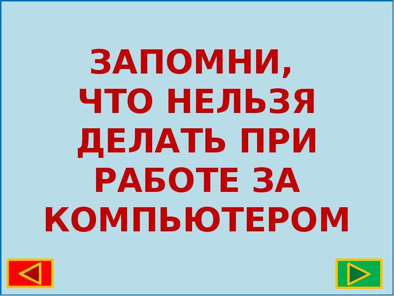 Что нельзя делать. Что нельзя делать при работе за компьютером. Что нельзя делать за компьютером. Что нельзя делать при работе с компьютером. Чего нельзя делать за компьютером.