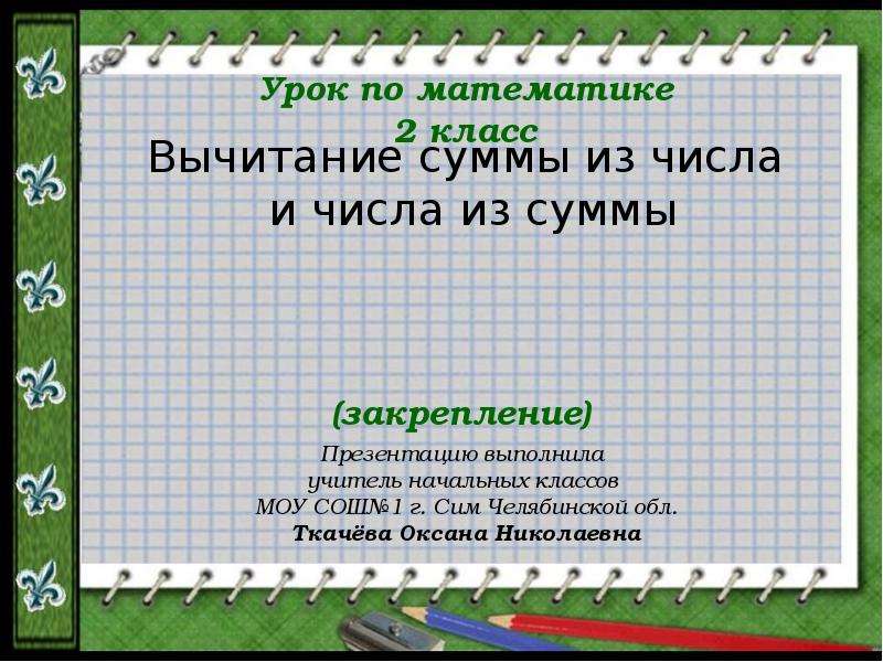 Вычитание суммы из числа 2 класс презентация