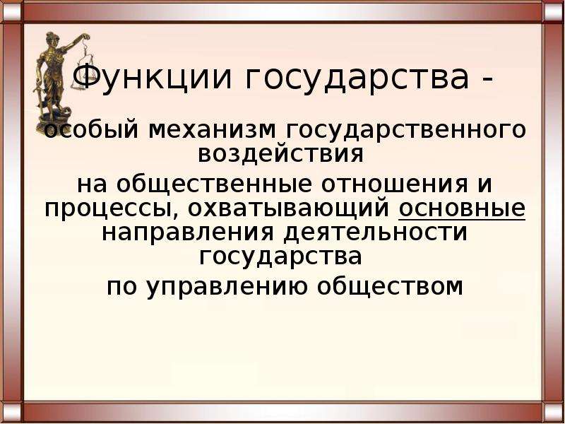 Особая страна. Функции государства и государственный механизм. Функции правового гос ва. Функции государства вывод. Функции государства и государственный механизм право 10.