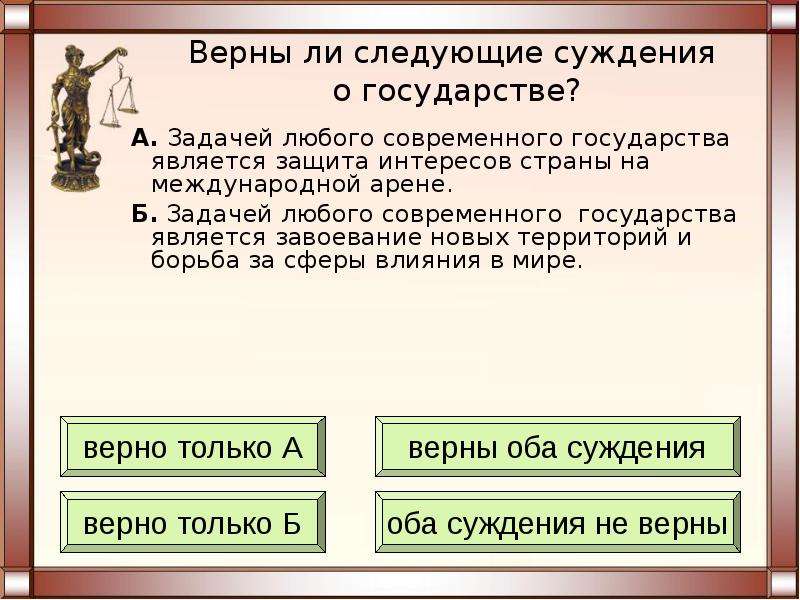 Верна страна. Задачи любого государства. Задачей любого государства является. Верны ли суждения о государстве. Суждения о государстве.