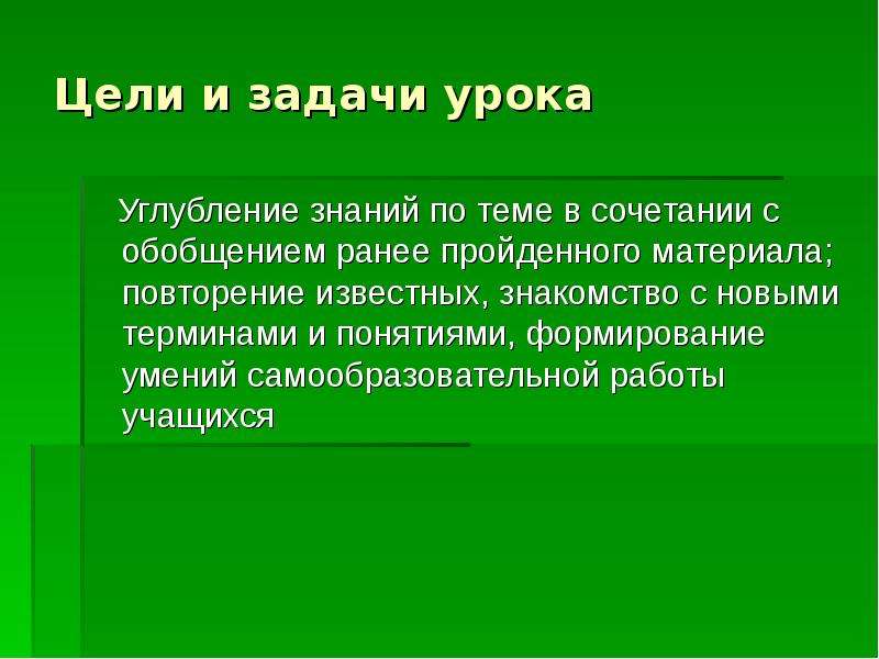 Цель закрепить знания. Урок повторения цели и задачи. Цели и задачи урока повторения и закрепления. Примеры занятия по углублению знаний. Занятие по углублению знаний это.