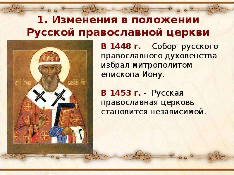 История русской православной. Русская православная Церковь в XV начале XVI В. Изменения в положении русской православной церкви. Изменения в положении русской православной церкви 1448. Русская православная Церковь в 15 начале 16.