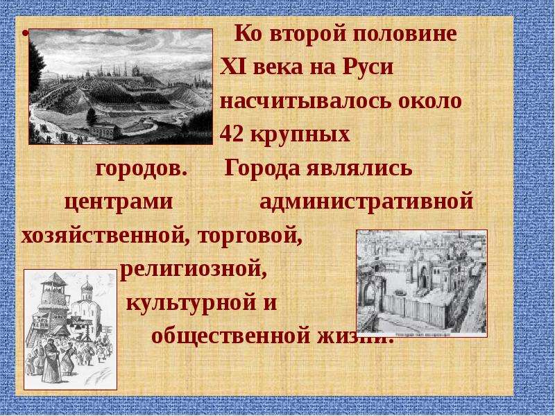 История 11 века. Города Руси второй половины 11 века. Устройство города Руси второй половины 11 века. Город является. Крупнейшие города Руси в 11 веке.