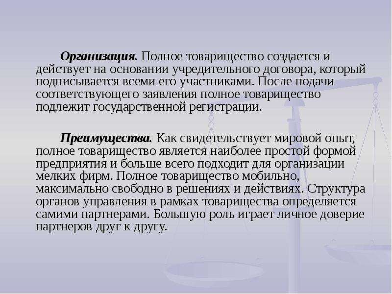 Полное учреждение. На основании учредительного договора создаются. Полное товарищество создается и действует на основании. Что создавалось на основе учредительного договора. Порядок образования юридического лица полного товарищества.