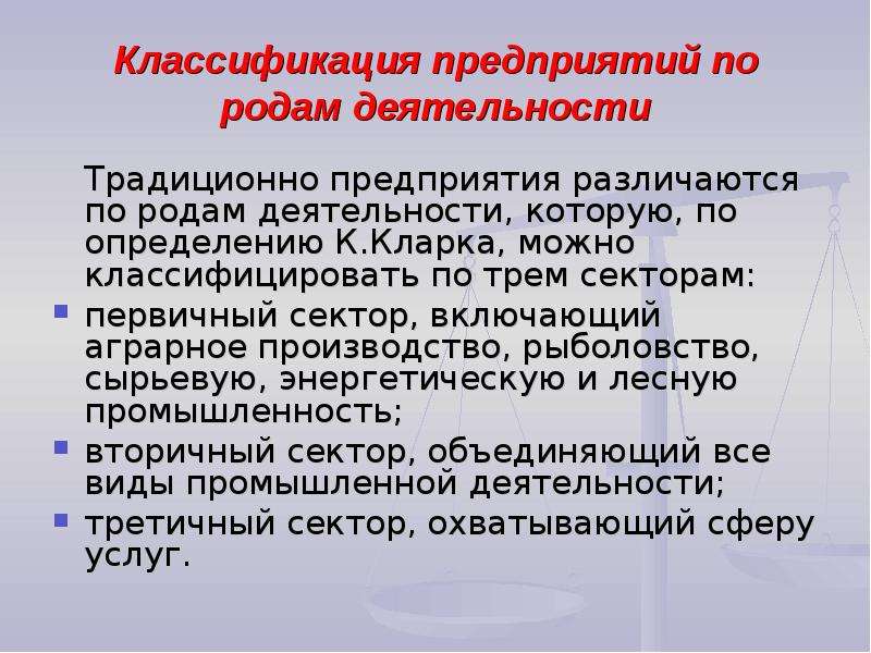 Традиционные предприятия. Предприятия по роду деятельности. Традиционное предприятие. Классификация предприятий Санкт Петербурга по секторам. Классификация к Кларка строительство.