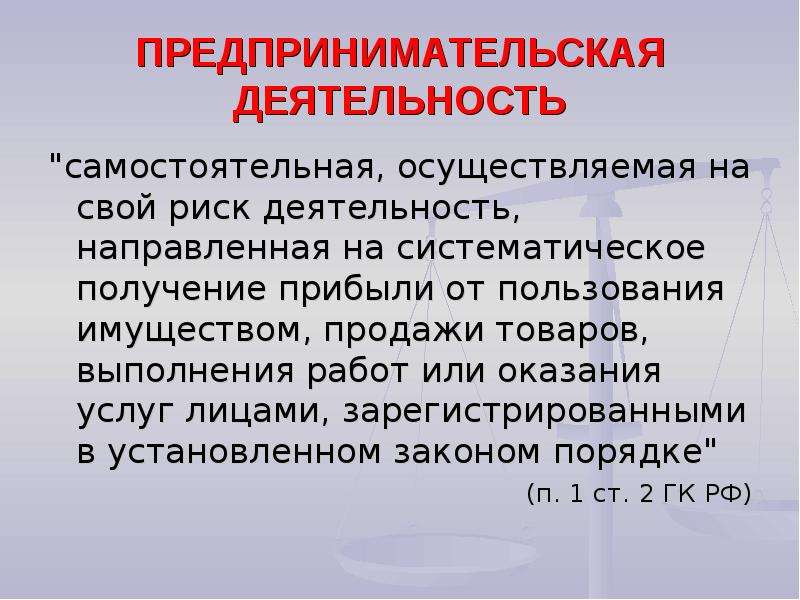 Самостоятельная осуществляемая. Деятельность направленная на систематическое получение прибыли. Самостоятельная осуществляемая на свой риск деятельность. Самостоятельно осуществляемая на свой риск деятельность. Систематическое извлечение прибыли сущность.