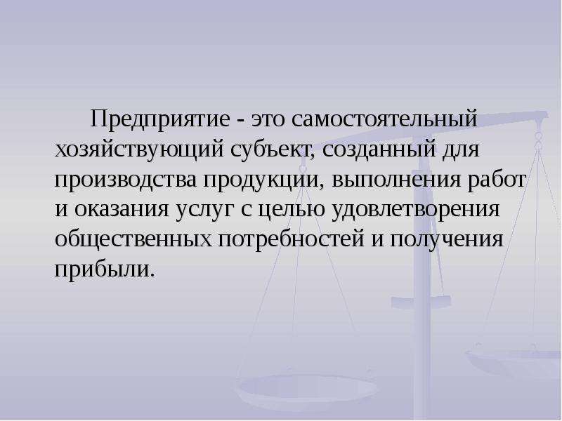 С целью удовлетворения. Предприятие. Предприятие это самостоятельный хозяйствующий субъект созданный для. Самостоятельные хозяйствующие субъекты созданный для производства. Предприятие это самостоятельный хозяйствующий объект созданный для.