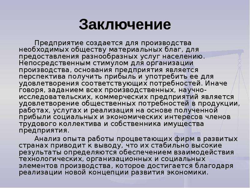 Предприятие заключение