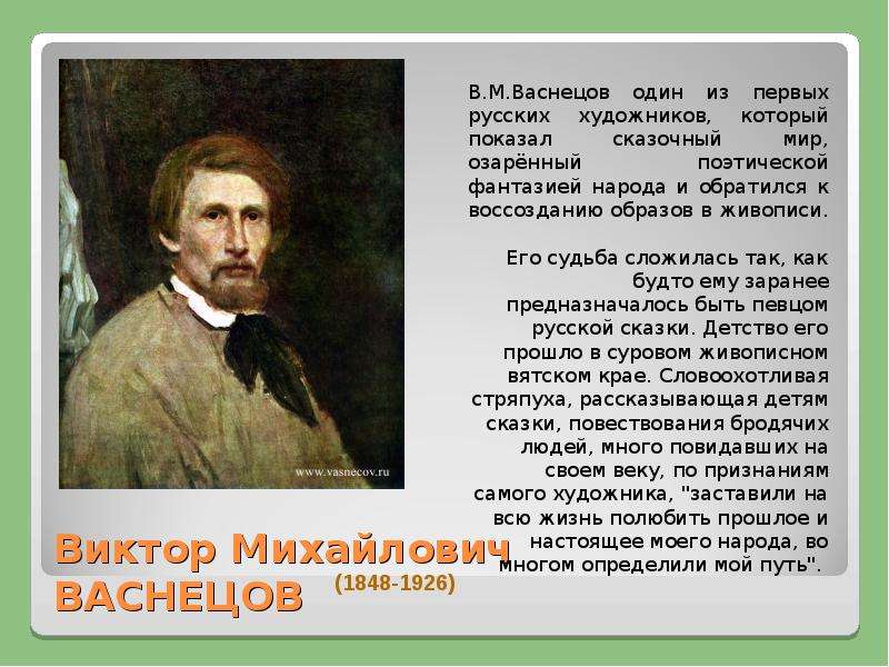 Рассказов м васнецов. Виктор Васнецов 3 класс литературное чтение. Васнецов Виктор Михайлович чтение 3 класс литературное чтение. Виктор Михайлович Васнецов 2 класс литературное чтение. Васнецов сообщение 3 класс литература.