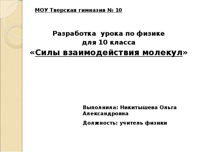 Разработка урока л. Темы для доклада по физике. Реферат по физике. Темы рефератов по физике для студентов. Темы докладов по физике 10 класс.