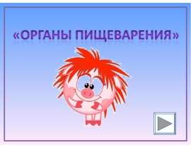 Наше питание - презентация к уроку Окружающий мир