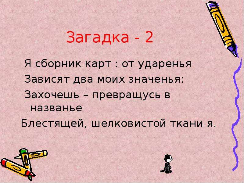 Загадка про два. Загадки про орфоэпию. Загадка про ударение. Загадки на тему орфоэпия. Загадка про ткань.